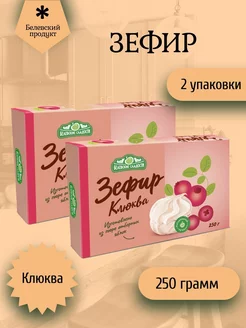 Зефир белевский "Клюква" 2 штуки по 250 грамм