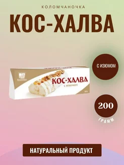 Восточная сладость Кос-халва 200 грамм