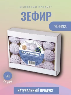 Зефир TV Белев Черника 560 грамм