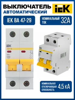 Автоматический выключатель 32А автомат 2P ВА47-29 1 шт