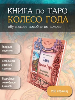 Книга по колоде Таро Колесо года