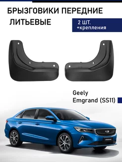 Брызговики передние Geely Emgrand Джили Эмгранд