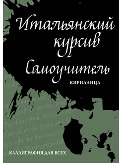 Ирина Лебедева Итальянский курсив самоучитель