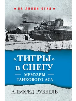 "Тигры" в снегу. Мемуары танкового аса