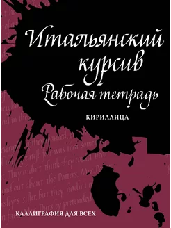 Ирина Лебедева Итальянский курсив. Рабочая тетрадь