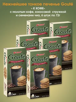 Печенье кофейное "GOUTE", 6 шт