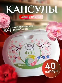 Капсулы для стирки 40шт