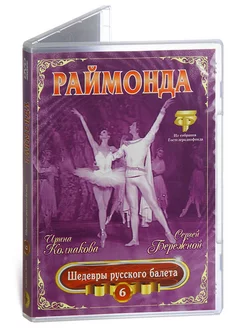 Раймонда. Шедевры русского балета 6 (DVD)