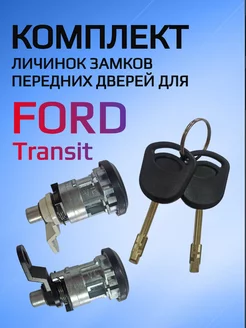 Комплект замков личинок для Ford Transit