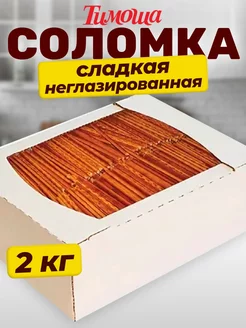 Соломка сладкая, неглазированная 2 кг