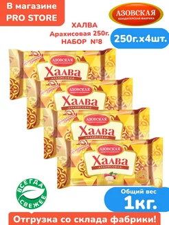 Халва арахисовая 4 шт х250 г