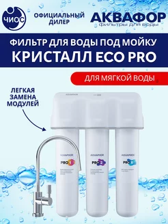 Фильтр для воды под мойку Кристалл ECO Pro с краном