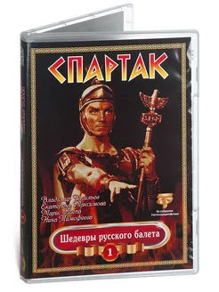 Спартак. Шедевры русского балета 1 (DVD)