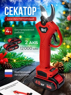 Секатор аккумуляторный для сада 48W + 2 батареи