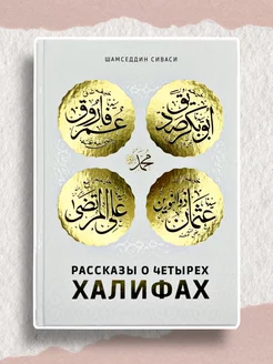 Исламские книги Рассказы о четырех Халифах