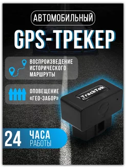 GPS трекер для автомобиля OBD