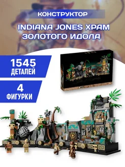 Indiana Jones конструктор Индиана Джонс Храм Золотого Идола