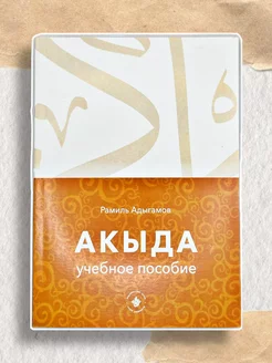 Исламские книги Акыда