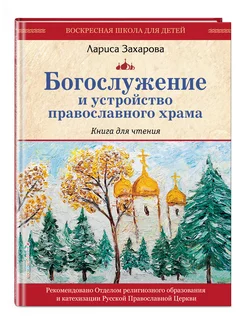 Богослужение и устройство православного храма. Книга для