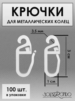 Крючки для штор на кольца, 100 штук