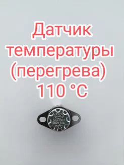 Датчик температуры (перегрева) 110°С