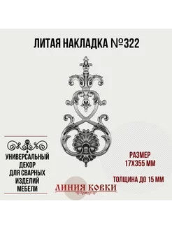 Накладка кованая 322