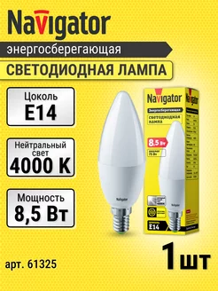 Лампочка светодиодная E14 свеча 8,5Вт 4000К дневной свет