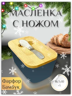 Масленка для масла керамическая с крышкой и ножом