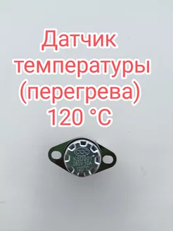 Датчик температуры (перегрева) 120°С