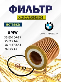 Фильтр масляный 11427953129 BMW БМВ