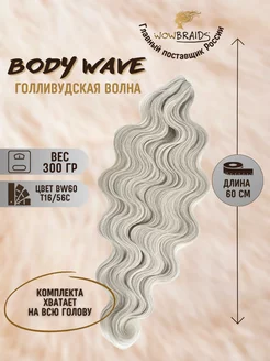 Голливудские локоны Body wave 60см афрокудри голливуд