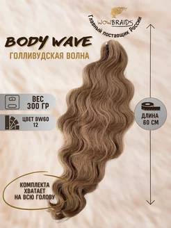 Голливудские локоны Body wave 60см афрокудри голливуд