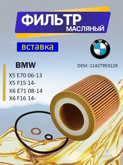 Фильтр масляный 11427953129 BMW БМВ