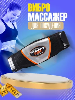 Массажный пояс для похудения, вибро массажер электрический