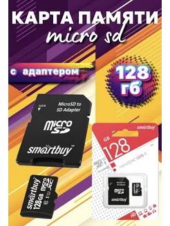 Карта памяти 128 GB Micro SD Флешка с адаптером