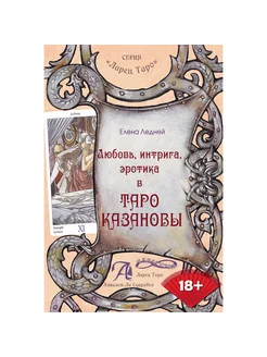 Книга Таро Казановы. Любовь, интрига, эротика