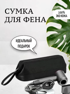 Сумка для фена Dyson