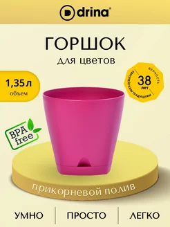 Горшок для цветов 1,35 л