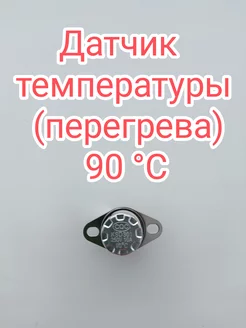 Датчик температуры (перегрева) 90°С