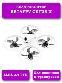 Квадрокоптер CETUS X ELRS 2.4 ГГЦ