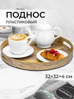 Круглый поднос с бортиками и ручками, 32,5х32,5х4 см