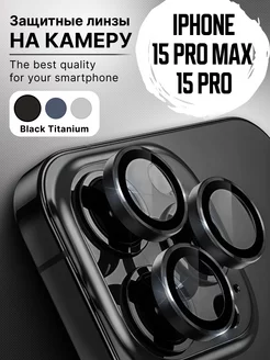 Линзы на камеру iPhone 15 PRO и PRO MAX