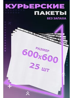 Курьерский пакет с клеевым клапаном 60х60 см. 600х600 мм