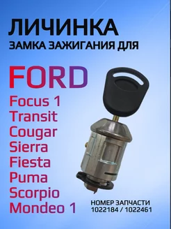 Замок личинка зажигания для Ford