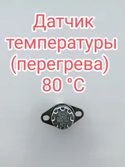 Датчик температуры (перегрева) 80°С