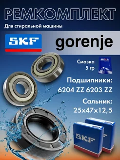 Ремкомплект для стиральной машины Gorenje, подшипники SKF