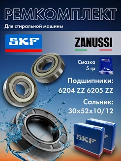 Ремкомплект SKF стиральной машины Занусси