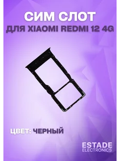 Держатель сим карты для Xiaomi Redmi 12 4G (23053RN02Y)