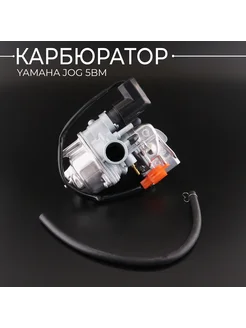 Карбюратор Yamaha JOG 5BM