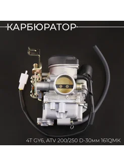 Карбюратор ATV 200, 250cc D-30мм 161QMK